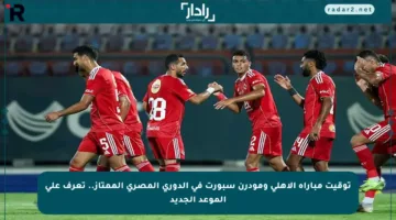 توقيت مباراة الأهلي ومودرن سبورت في الدوري المصري الممتاز.. تعرف على الموعد الجديد